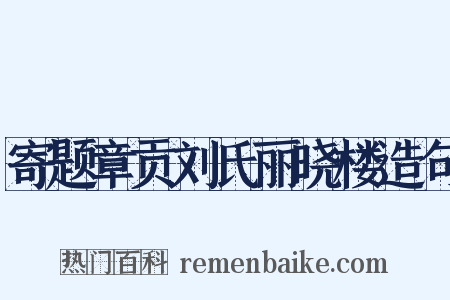 寄题章贡刘氏丽晓楼造句是什么意思的图片